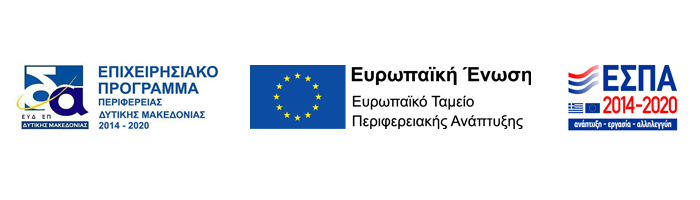 ΕΠ - Δυτική Μακεδονία 2014-2020