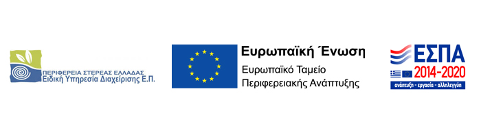 ΕΠ - Στερεά Ελλάδα 2014-2020