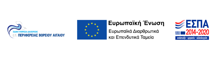 ΕΠ - Βόρειο Αιγαίο 2014-2020