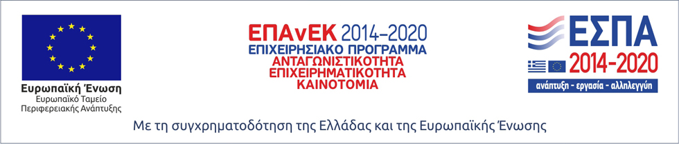 Λογότυπο Επιχειρησιακού Προγράμματος «Ανταγωνιστικότητα, Επιχειρηματικότητα και Καινοτομία» (ΕΠΑνΕΚ), Λογότυπο Ευρωπαϊκής Ένωσης και Λογότυπο ΕΣΠΑ                                                      