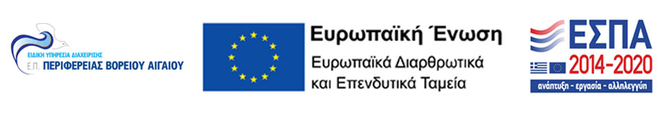 Λογότυπο Επιχειρησιακού Προγράμματος Περιφέρειας Βορείου Αιγαίου, Λογότυπο Ευρωπαϊκής Ένωσης και Λογότυπο ΕΣΠΑ                                                                                          